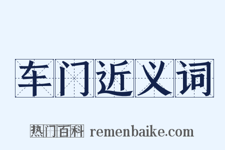 车门近义词是什么意思的图片